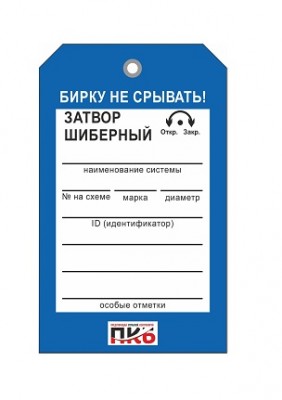 Бирка "Затвор шиберный", ПВХ,  70х115х0,3 мм арт. PKBP30