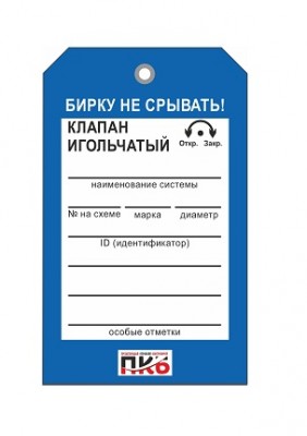Бирка "Клапан игольчатый", ПВХ,  70х115х0,3 мм арт. PKBP32