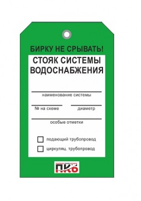 Бирка "Стояк системы водоснабжения", ПВХ,  70х115х0,3 мм арт. PKBP71