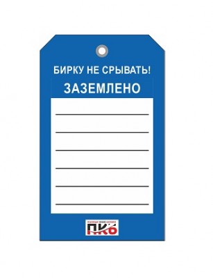 Бирка "Заземлено", ПВХ,  70х115х0,3 мм арт. PKBP91