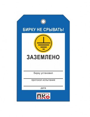 Бирка "Заземлено 2", ПВХ,  70х115х0,3 мм арт. PKBP106